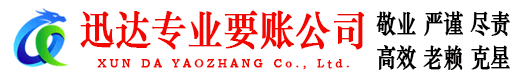 云和迅达要债公司
